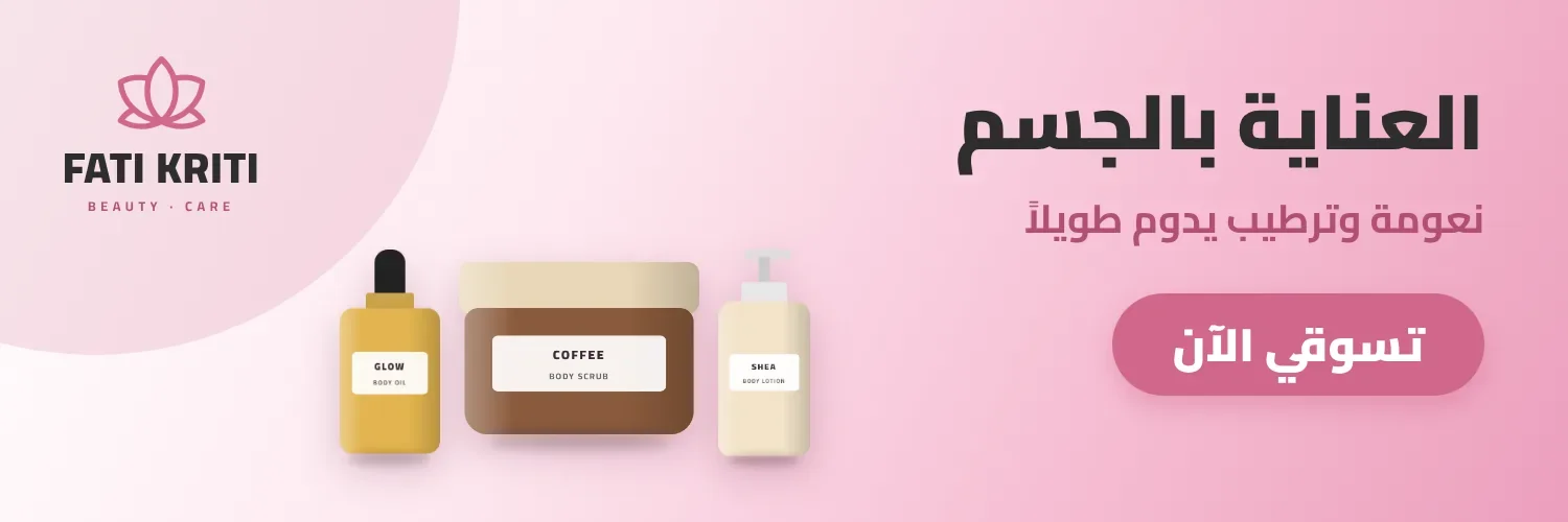 العناية بالجسم