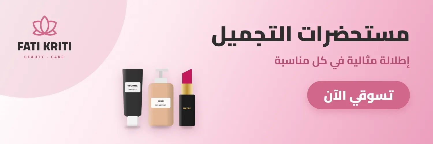 مستحضرات التجميل