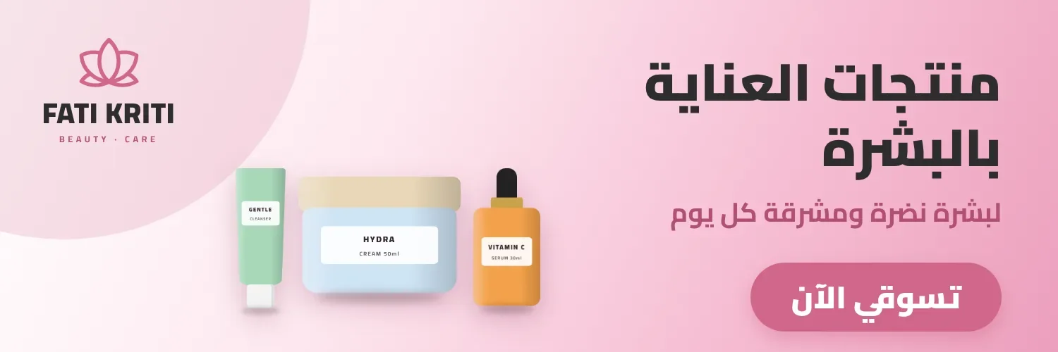 العناية بالبشرة